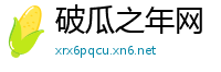 破瓜之年网